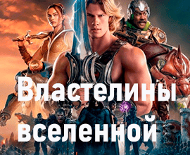 фильм властелины вселенной